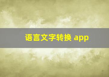 语言文字转换 app